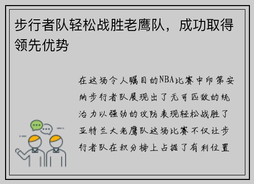 步行者队轻松战胜老鹰队，成功取得领先优势