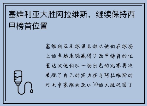 塞维利亚大胜阿拉维斯，继续保持西甲榜首位置