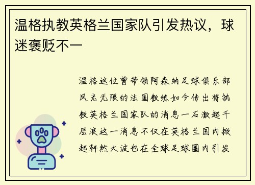 温格执教英格兰国家队引发热议，球迷褒贬不一