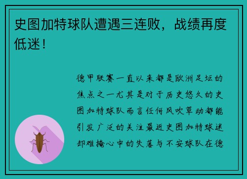 史图加特球队遭遇三连败，战绩再度低迷！