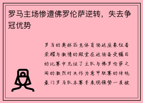 罗马主场惨遭佛罗伦萨逆转，失去争冠优势