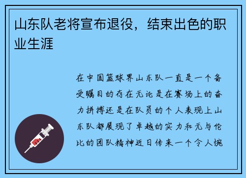山东队老将宣布退役，结束出色的职业生涯
