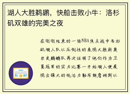 湖人大胜鹈鹕，快船击败小牛：洛杉矶双雄的完美之夜