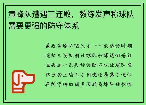 黄蜂队遭遇三连败，教练发声称球队需要更强的防守体系