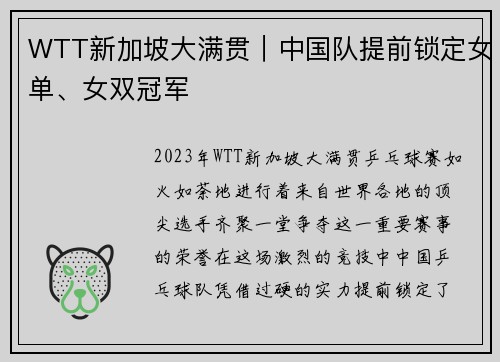 WTT新加坡大满贯｜中国队提前锁定女单、女双冠军