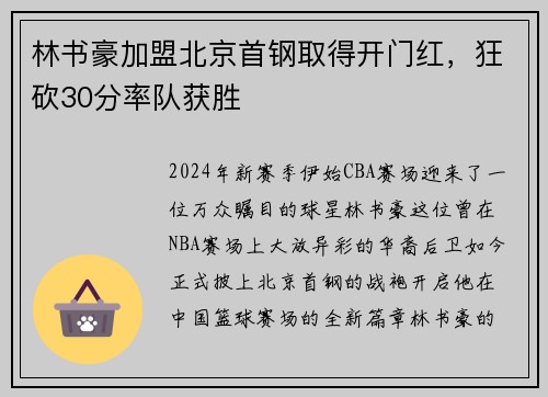 林书豪加盟北京首钢取得开门红，狂砍30分率队获胜