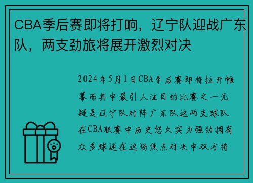 CBA季后赛即将打响，辽宁队迎战广东队，两支劲旅将展开激烈对决