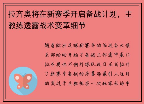 拉齐奥将在新赛季开启备战计划，主教练透露战术变革细节