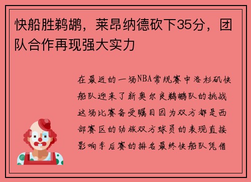 快船胜鹈鹕，莱昂纳德砍下35分，团队合作再现强大实力