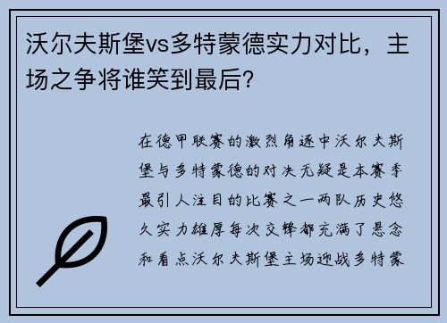 沃尔夫斯堡vs多特蒙德实力对比，主场之争将谁笑到最后？