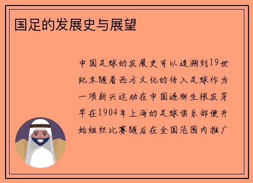 国足的发展史与展望