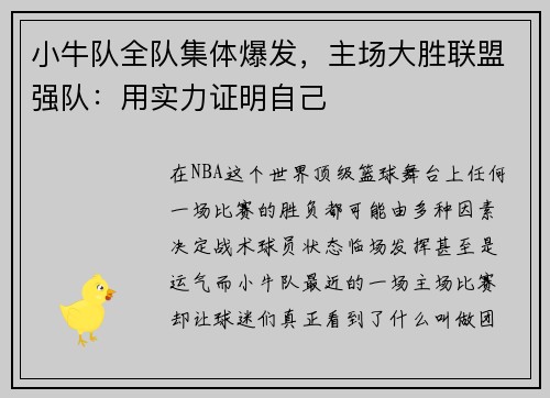 小牛队全队集体爆发，主场大胜联盟强队：用实力证明自己