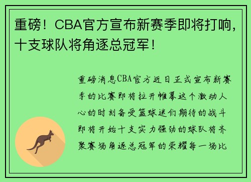 重磅！CBA官方宣布新赛季即将打响，十支球队将角逐总冠军！