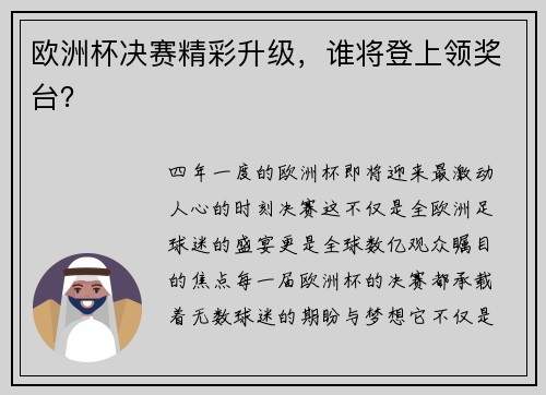 欧洲杯决赛精彩升级，谁将登上领奖台？