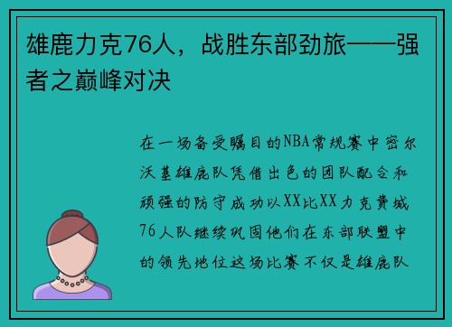 雄鹿力克76人，战胜东部劲旅——强者之巅峰对决