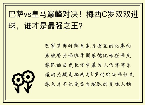 巴萨vs皇马巅峰对决！梅西C罗双双进球，谁才是最强之王？