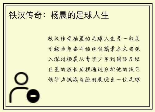 铁汉传奇：杨晨的足球人生