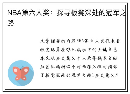 NBA第六人奖：探寻板凳深处的冠军之路