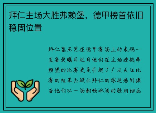 拜仁主场大胜弗赖堡，德甲榜首依旧稳固位置