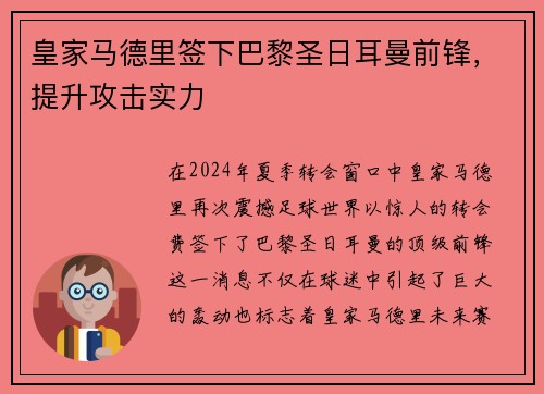皇家马德里签下巴黎圣日耳曼前锋，提升攻击实力