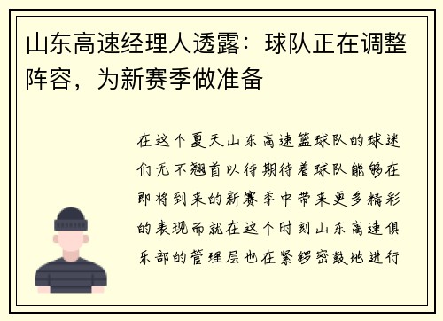山东高速经理人透露：球队正在调整阵容，为新赛季做准备