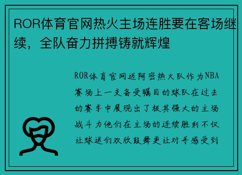ROR体育官网热火主场连胜要在客场继续，全队奋力拼搏铸就辉煌