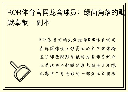 ROR体育官网龙套球员：绿茵角落的默默奉献 - 副本
