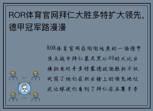 ROR体育官网拜仁大胜多特扩大领先，德甲冠军路漫漫