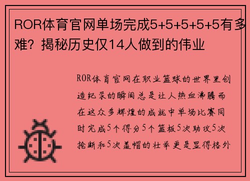 ROR体育官网单场完成5+5+5+5+5有多难？揭秘历史仅14人做到的伟业