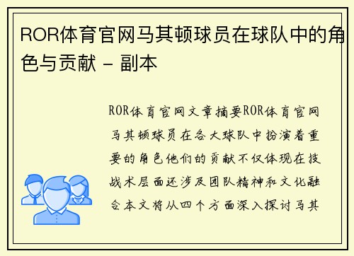 ROR体育官网马其顿球员在球队中的角色与贡献 - 副本