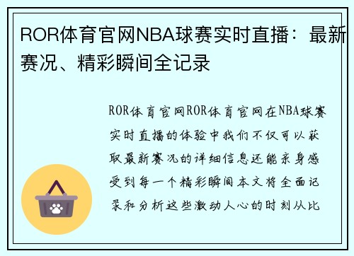 ROR体育官网NBA球赛实时直播：最新赛况、精彩瞬间全记录