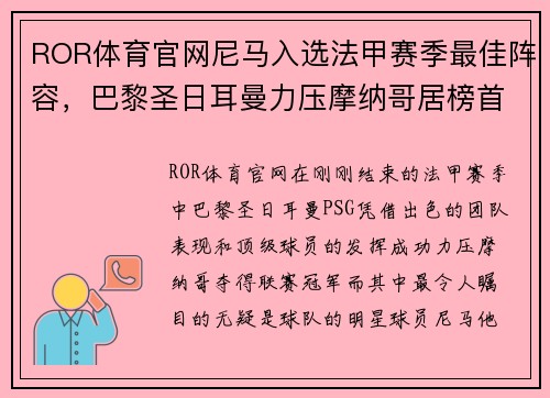 ROR体育官网尼马入选法甲赛季最佳阵容，巴黎圣日耳曼力压摩纳哥居榜首