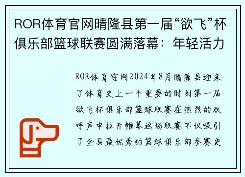 ROR体育官网晴隆县第一届“欲飞”杯俱乐部篮球联赛圆满落幕：年轻活力燃爆全城