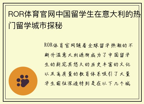 ROR体育官网中国留学生在意大利的热门留学城市探秘