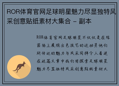 ROR体育官网足球明星魅力尽显独特风采创意贴纸素材大集合 - 副本