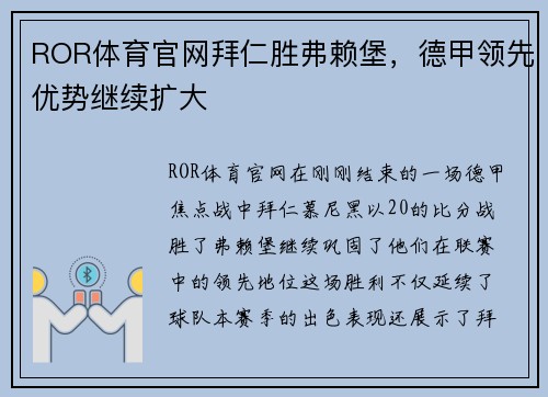 ROR体育官网拜仁胜弗赖堡，德甲领先优势继续扩大