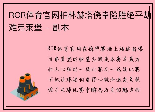 ROR体育官网柏林赫塔侥幸险胜绝平劫难弗莱堡 - 副本