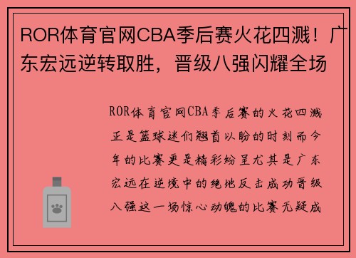 ROR体育官网CBA季后赛火花四溅！广东宏远逆转取胜，晋级八强闪耀全场 - 副本