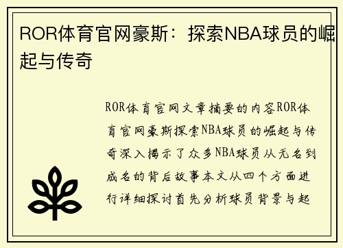 ROR体育官网豪斯：探索NBA球员的崛起与传奇