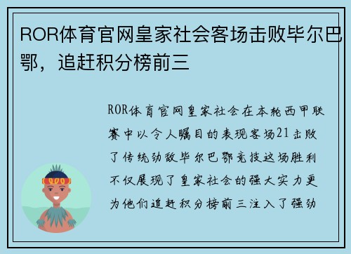 ROR体育官网皇家社会客场击败毕尔巴鄂，追赶积分榜前三