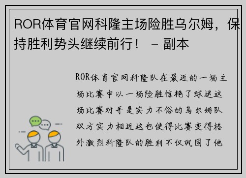 ROR体育官网科隆主场险胜乌尔姆，保持胜利势头继续前行！ - 副本