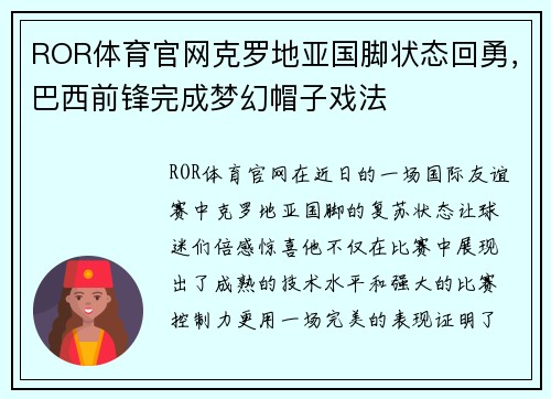 ROR体育官网克罗地亚国脚状态回勇，巴西前锋完成梦幻帽子戏法