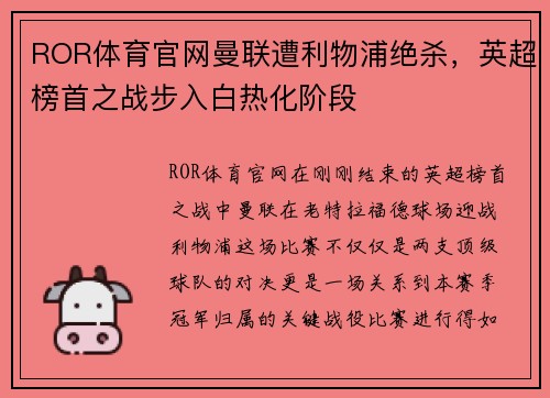ROR体育官网曼联遭利物浦绝杀，英超榜首之战步入白热化阶段