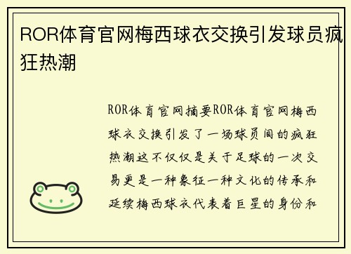 ROR体育官网梅西球衣交换引发球员疯狂热潮