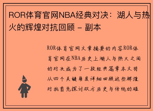 ROR体育官网NBA经典对决：湖人与热火的辉煌对抗回顾 - 副本