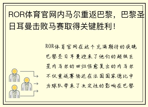 ROR体育官网内马尔重返巴黎，巴黎圣日耳曼击败马赛取得关键胜利！