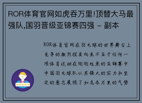 ROR体育官网如虎吞万里!顶替大马最强队,国羽晋级亚锦赛四强 - 副本
