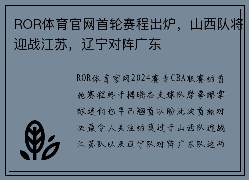 ROR体育官网首轮赛程出炉，山西队将迎战江苏，辽宁对阵广东