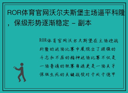 ROR体育官网沃尔夫斯堡主场逼平科隆，保级形势逐渐稳定 - 副本