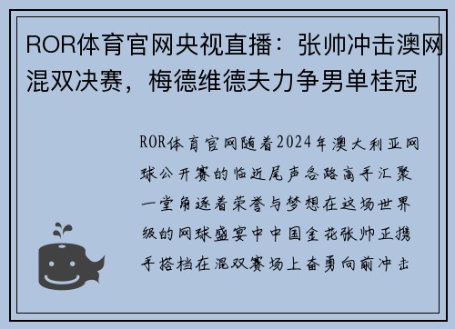 ROR体育官网央视直播：张帅冲击澳网混双决赛，梅德维德夫力争男单桂冠 - 副本